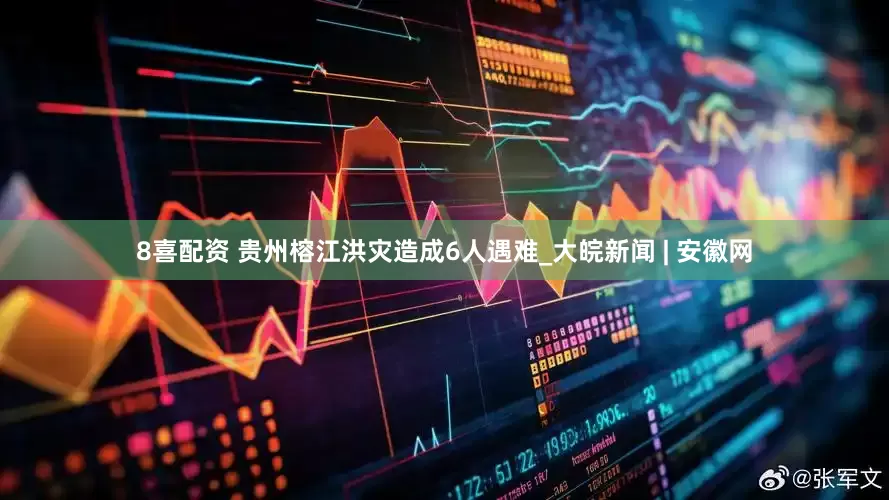 8喜配资 贵州榕江洪灾造成6人遇难_大皖新闻 | 安徽网