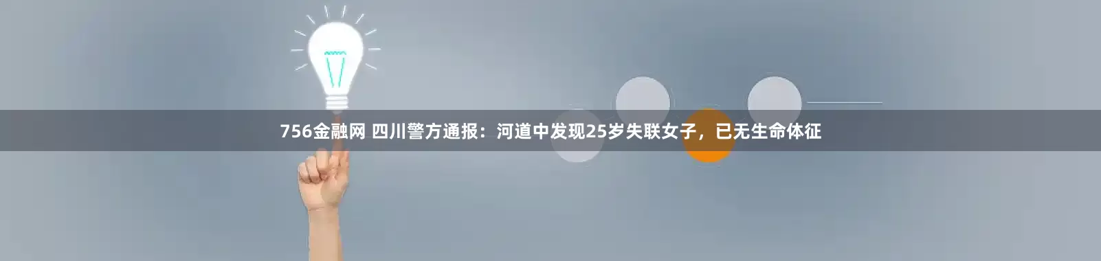 756金融网 四川警方通报：河道中发现25岁失联女子，已无生命体征