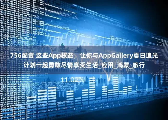 756配资 这些App权益,让你与AppGallery夏日追光计划一起勇敢尽情享受生活_应用_鸿蒙_旅行